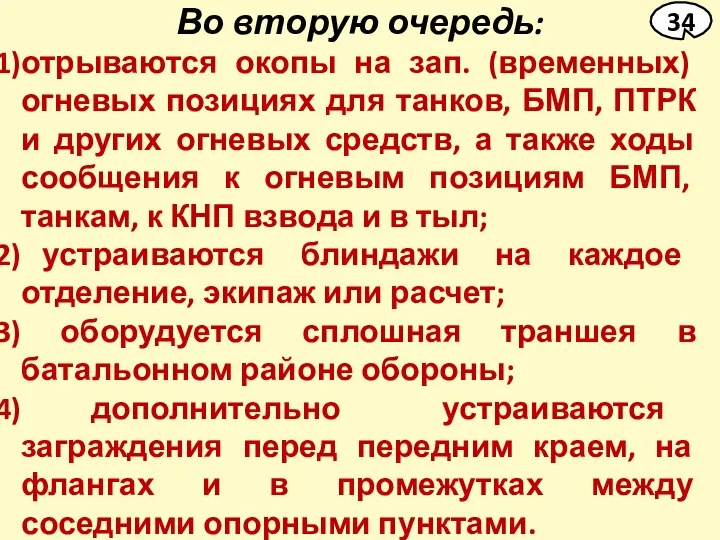 Во вторую очередь: отрываются окопы на зап. (временных) огневых позициях для танков,