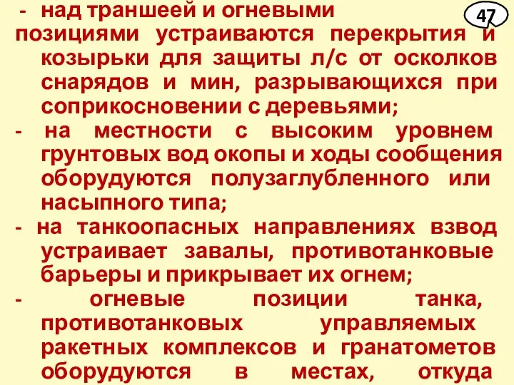 над траншеей и огневыми позициями устраиваются перекрытия и козырьки для защиты л/с