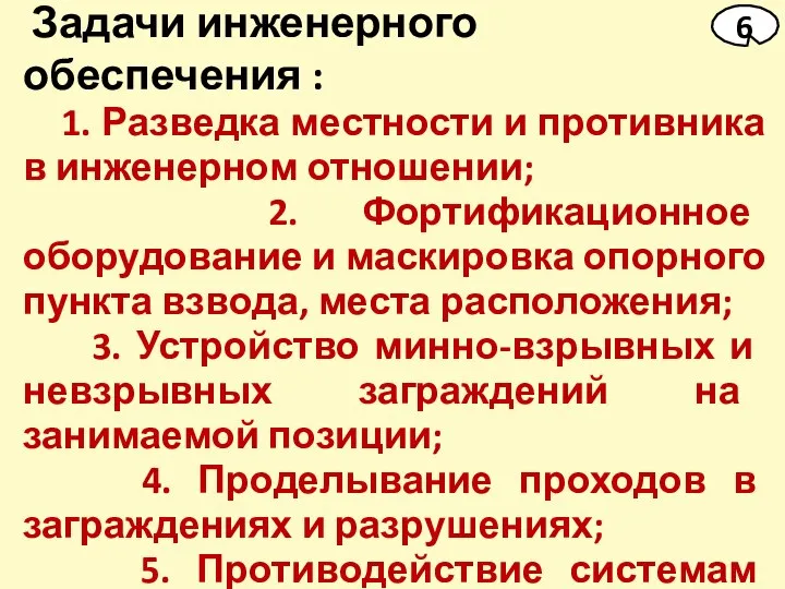 Задачи инженерного обеспечения : 1. Разведка местности и противника в инженерном отношении;