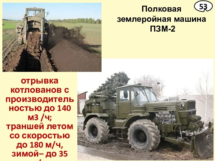 Полковая землеройная машина ПЗМ-2 отрывка котлованов с производительностью до 140 м3 /ч;