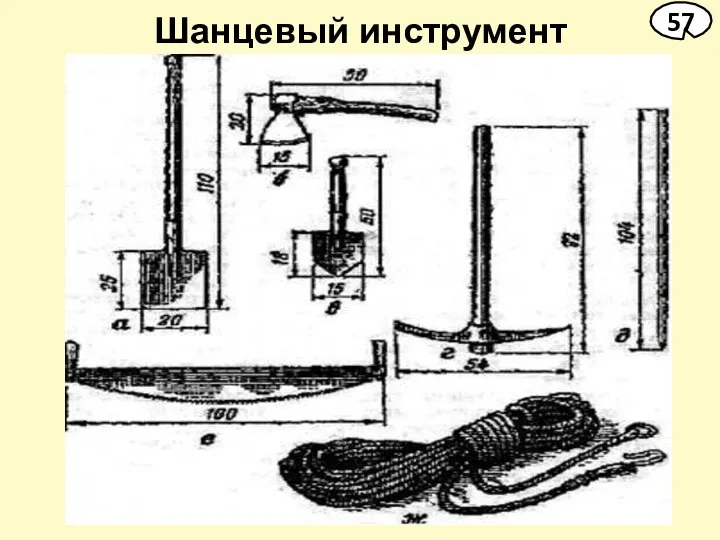 Шанцевый инструмент 57