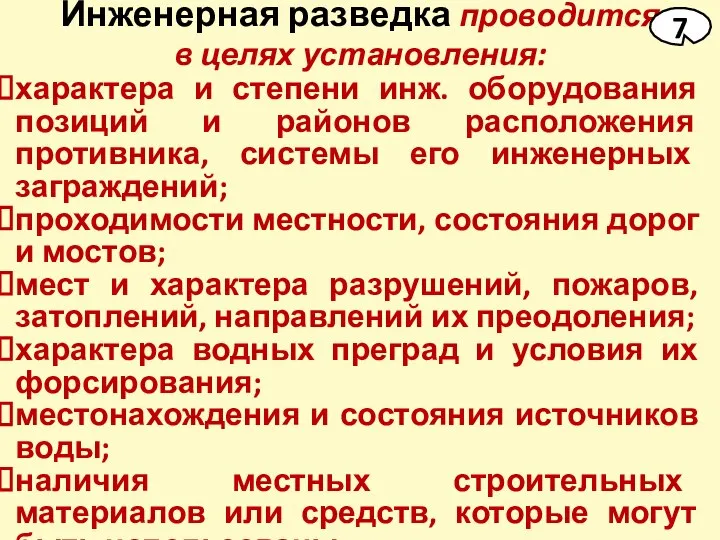 Инженерная разведка проводится в целях установления: характера и степени инж. оборудования позиций