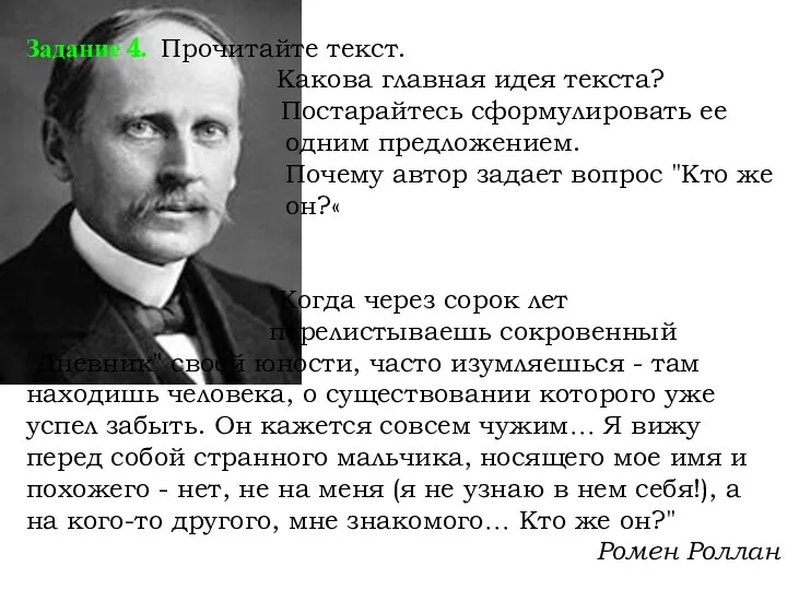 Задание 4. Прочитайте текст. Какова главная идея текста? Постарайтесь сформулировать ее одним