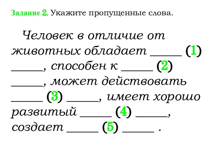 Задание 2. Укажите пропущенные слова. Человек в отличие от животных обладает _____