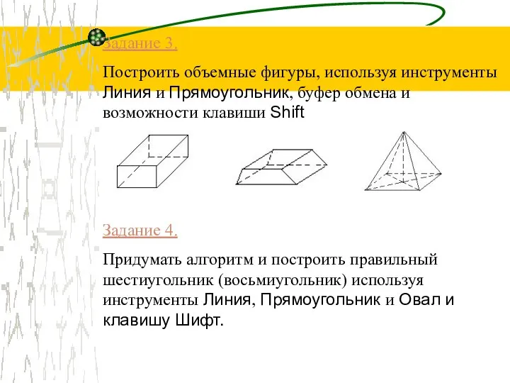 Задание 3. Построить объемные фигуры, используя инструменты Линия и Прямоугольник, буфер обмена