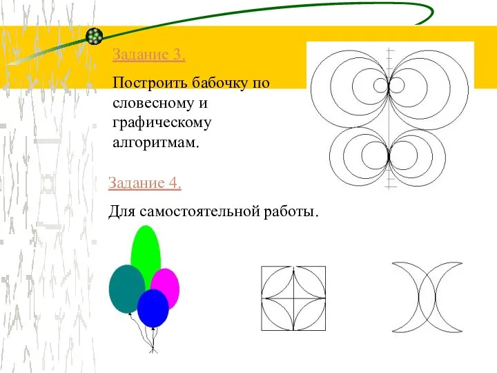 Задание 3. Построить бабочку по словесному и графическому алгоритмам. Задание 4. Для самостоятельной работы.