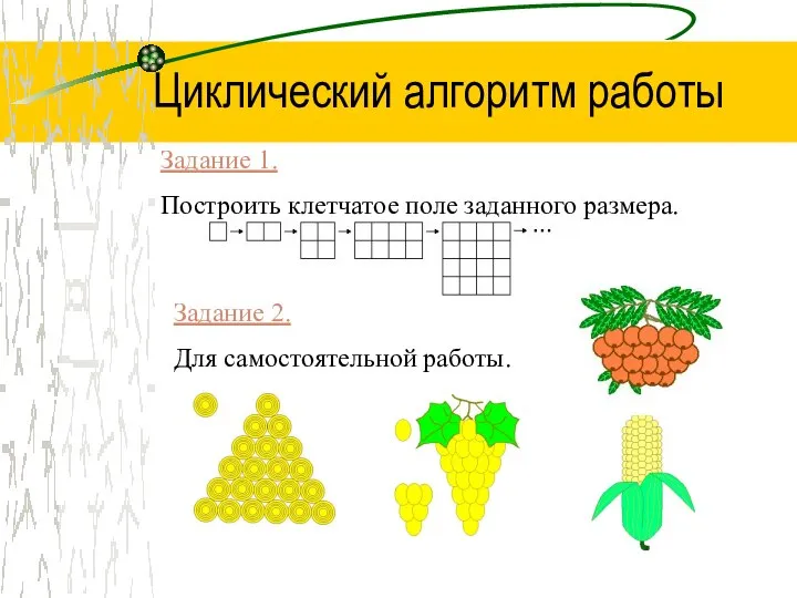 Задание 2. Для самостоятельной работы. Задание 1. Построить клетчатое поле заданного размера. Циклический алгоритм работы