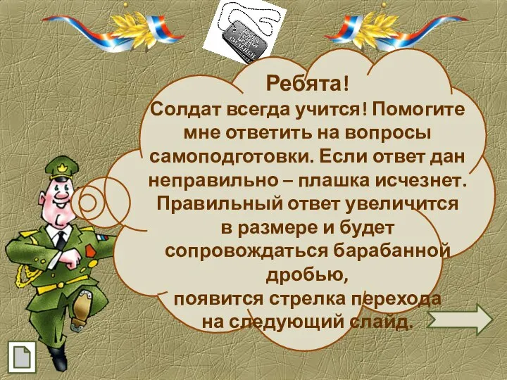 Ребята! Солдат всегда учится! Помогите мне ответить на вопросы самоподготовки. Если ответ