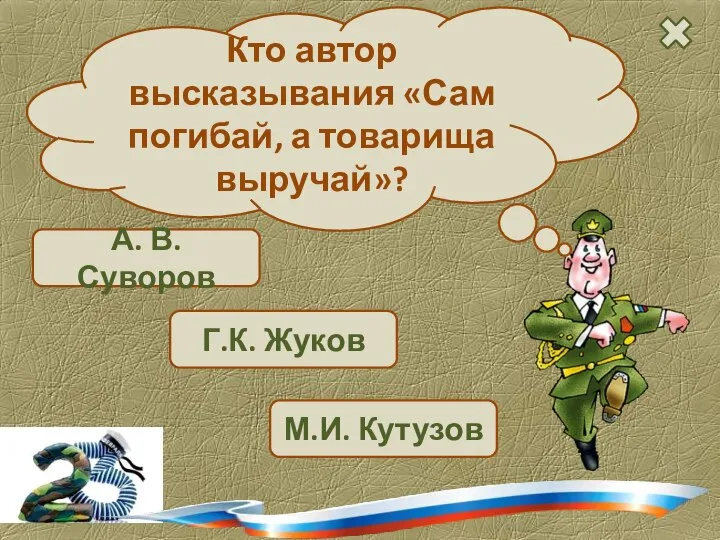 Г.К. Жуков А. В. Суворов Кто автор высказывания «Сам погибай, а товарища выручай»? М.И. Кутузов