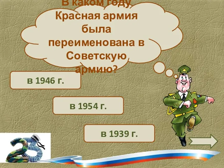 в 1954 г. в 1946 г. В каком году Красная армия была