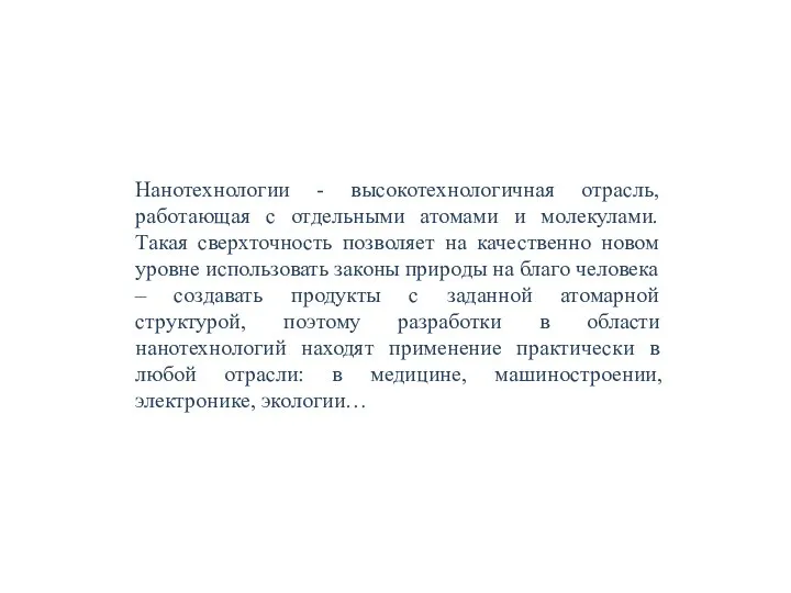 Нанотехнологии - высокотехнологичная отрасль, работающая с отдельными атомами и молекулами. Такая сверхточность