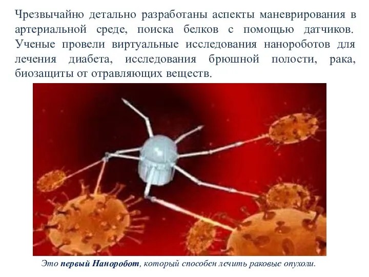 Чрезвычайно детально разработаны аспекты маневрирования в артериальной среде, поиска белков с помощью