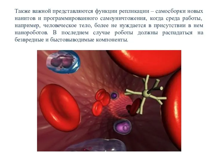 Также важной представляются функции репликации – самосборки новых нанитов и программированного самоуничтожения,