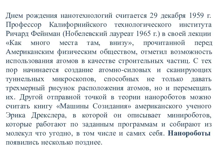 Днем рождения нанотехнологий считается 29 декабря 1959 г. Профессор Калифорнийского технологического института