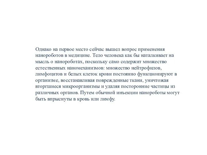 Однако на первое место сейчас вышел вопрос применения нанороботов в медицине. Тело