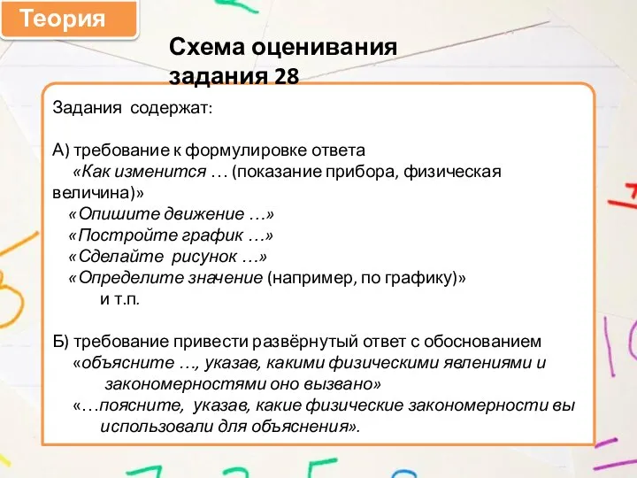 Теория Задания содержат: А) требование к формулировке ответа «Как изменится … (показание