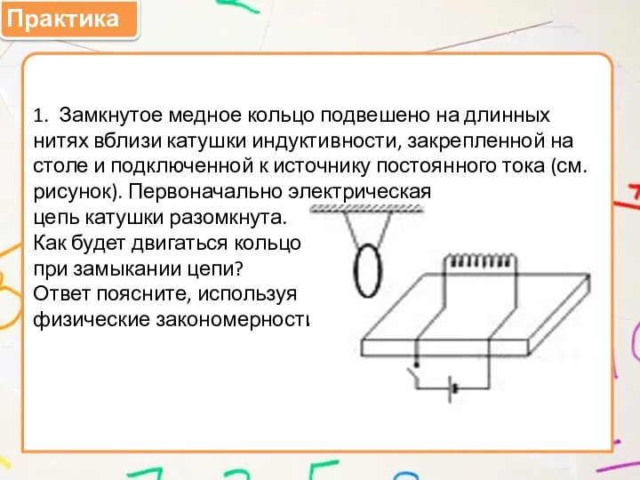 Практика 1. Замкнутое медное кольцо подвешено на длинных нитях вблизи катушки индуктивности,