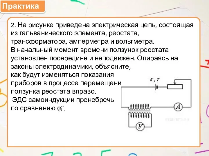 Практика 2. На рисунке приведена электрическая цепь, состоящая из гальванического элемента, реостата,