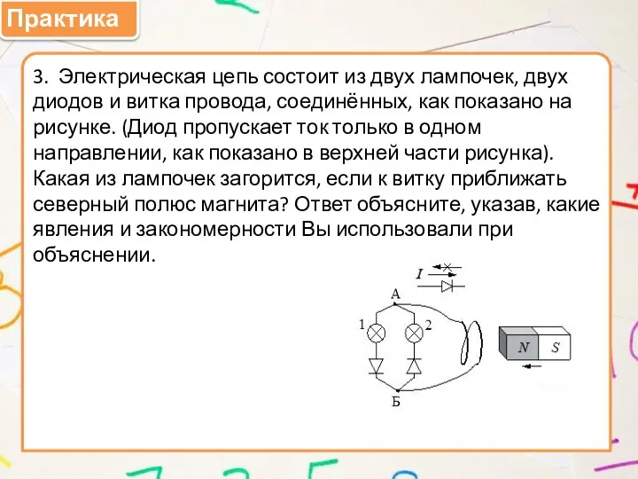 Практика 3. Электрическая цепь состоит из двух лампочек, двух диодов и витка