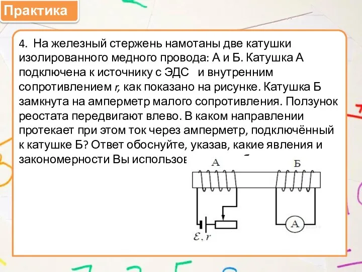 Практика 4. На железный стержень намотаны две катушки изолированного медного провода: А