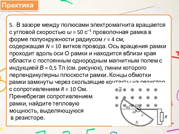 Практика 5. В зазоре между полюсами электромагнита вращается с угловой скоростью ω