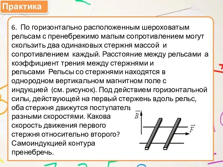 Практика 6. По горизонтально расположенным шероховатым рельсам с пренебрежимо малым сопротивлением могут