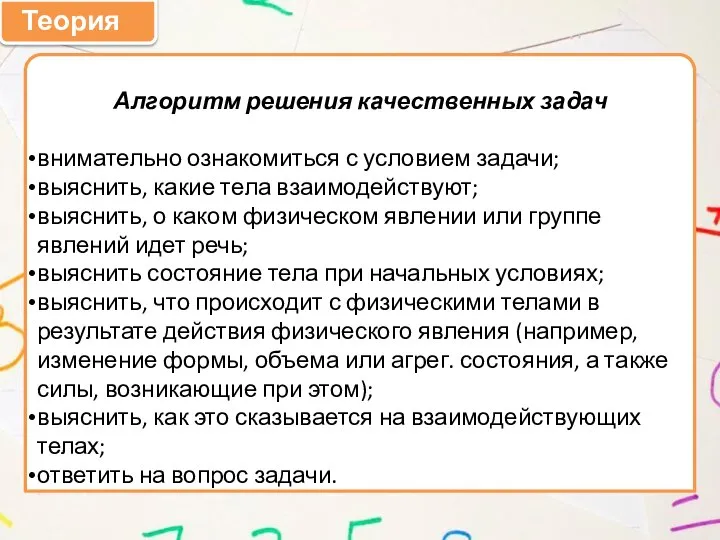 Теория Алгоритм решения качественных задач внимательно ознакомиться с условием задачи; выяснить, какие