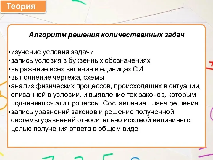 Теория Алгоритм решения количественных задач изучение условия задачи запись условия в буквенных