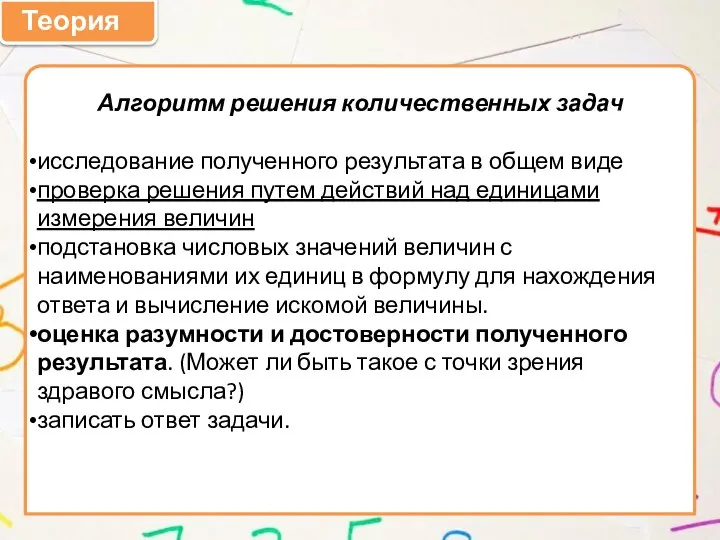 Теория Алгоритм решения количественных задач исследование полученного результата в общем виде проверка