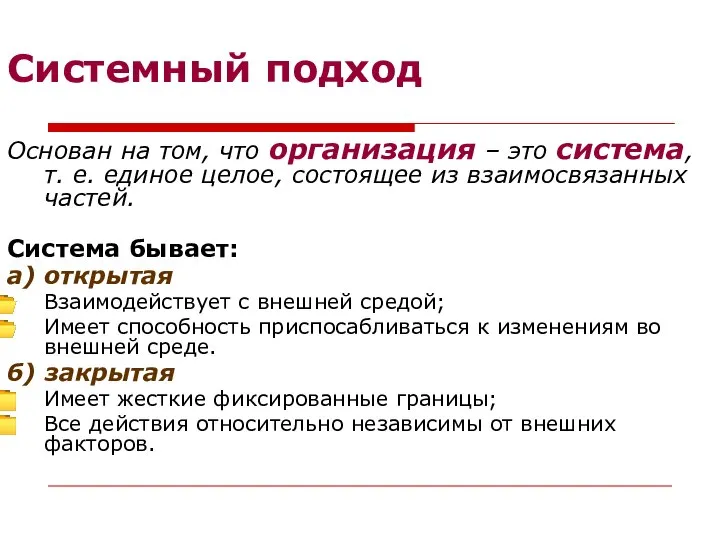 Системный подход Основан на том, что организация – это система, т. е.