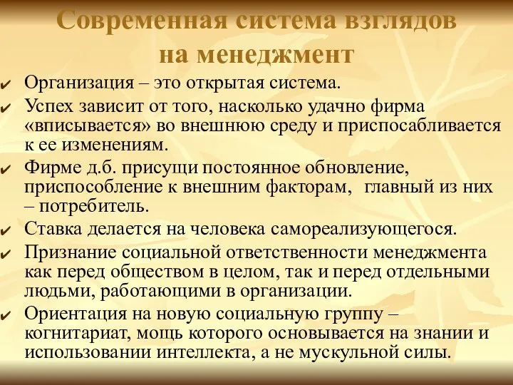 Современная система взглядов на менеджмент Организация – это открытая система. Успех зависит