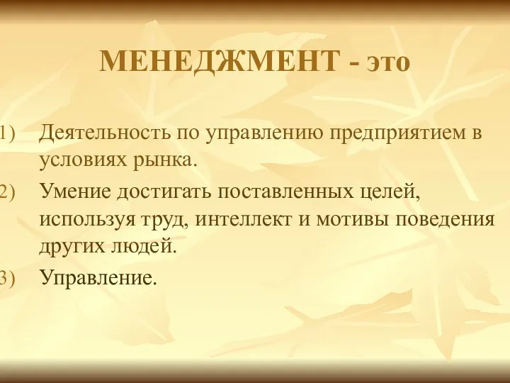 МЕНЕДЖМЕНТ - это Деятельность по управлению предприятием в условиях рынка. Умение достигать