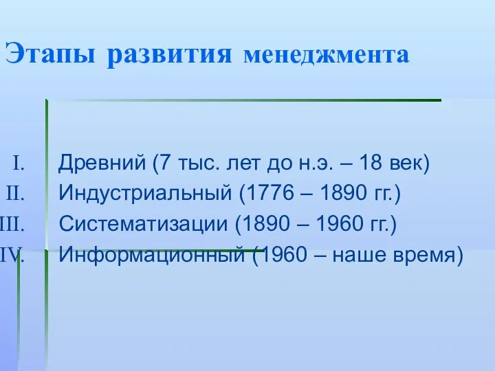 Этапы развития менеджмента Древний (7 тыс. лет до н.э. – 18 век)