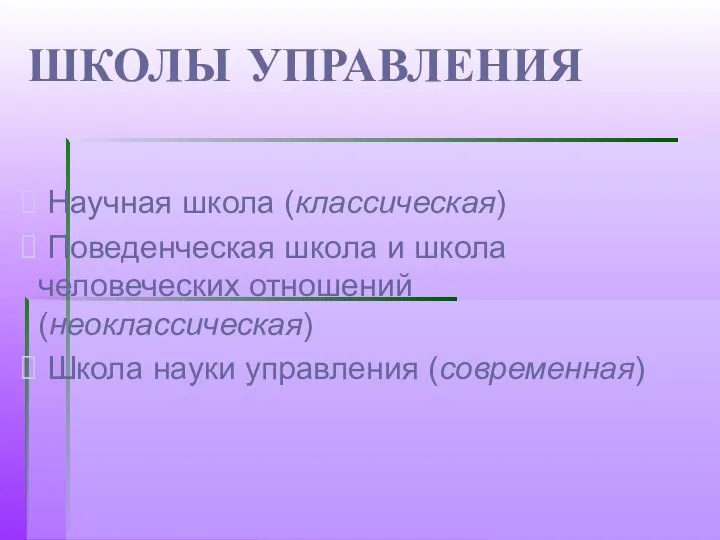 ШКОЛЫ УПРАВЛЕНИЯ Научная школа (классическая) Поведенческая школа и школа человеческих отношений (неоклассическая) Школа науки управления (современная)