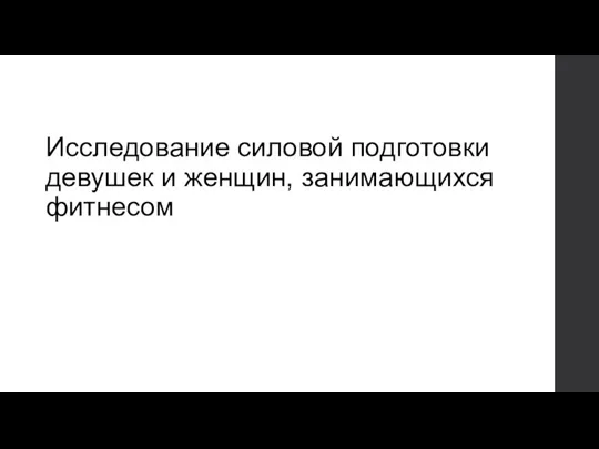 Исследование силовой подготовки девушек и женщин, занимающихся фитнесом