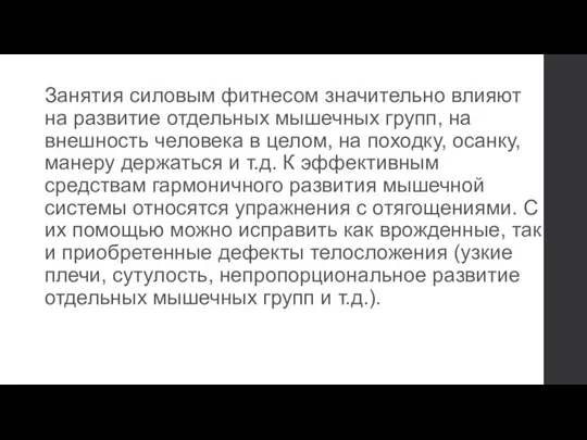 Занятия силовым фитнесом значительно влияют на развитие отдельных мышечных групп, на внешность