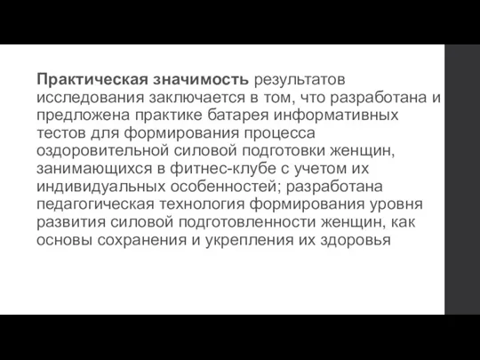 Практическая значимость результатов исследования заключается в том, что разработана и предложена практике