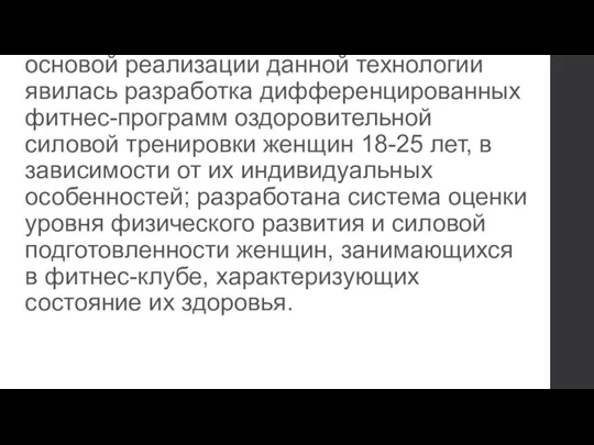 основой реализации данной технологии явилась разработка дифференцированных фитнес-программ оздоровительной силовой тренировки женщин