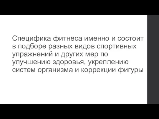 Специфика фитнеса именно и состоит в подборе разных видов спортивных упражнений и