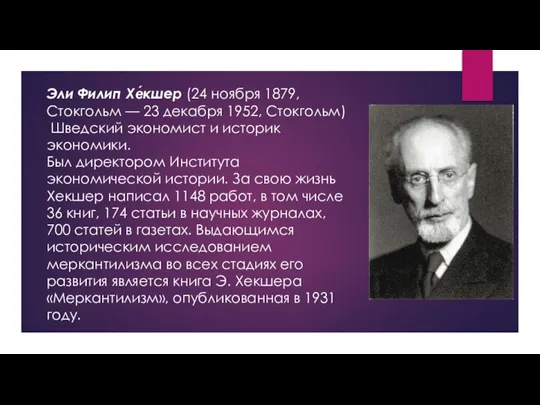 Эли Филип Хе́кшер (24 ноября 1879, Стокгольм — 23 декабря 1952, Стокгольм)