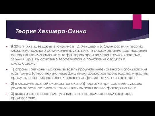 Теория Хекшера-Олина В 30-х гг. XXв. шведские экономисты Э. Хекшер и Б.