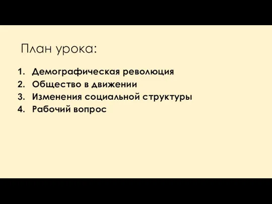 План урока: Демографическая революция Общество в движении Изменения социальной структуры Рабочий вопрос