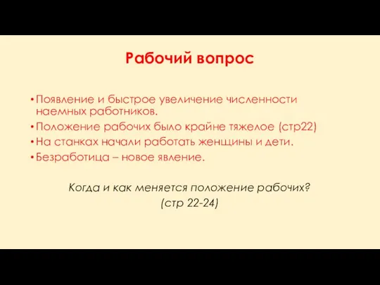 Рабочий вопрос Появление и быстрое увеличение численности наемных работников. Положение рабочих было