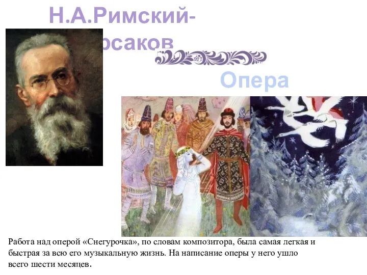 Опера «Снегурочка» Н.А.Римский-Корсаков Работа над оперой «Снегурочка», по словам композитора, была самая