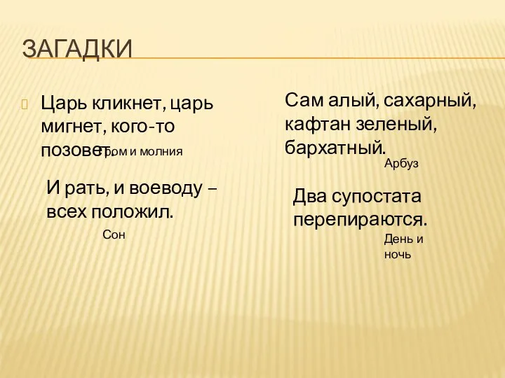 ЗАГАДКИ Царь кликнет, царь мигнет, кого-то позовет. Гром и молния И рать,