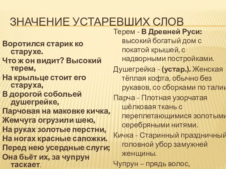 ЗНАЧЕНИЕ УСТАРЕВШИХ СЛОВ Воротился старик ко старухе. Что ж он видит? Высокий