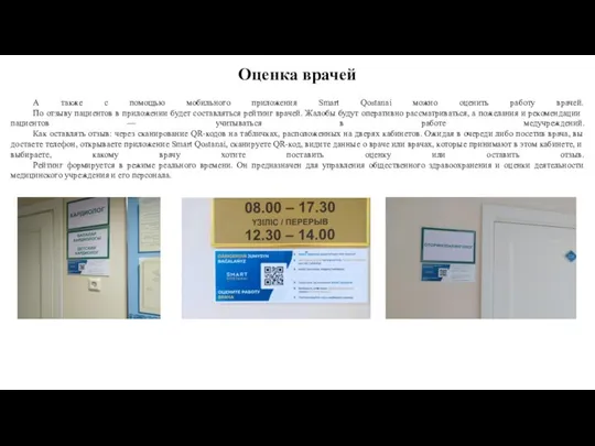 Оценка врачей А также с помощью мобильного приложения Smart Qostanai можно оценить