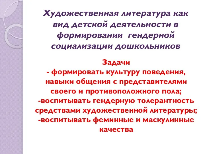 Художественная литература как вид детской деятельности в формировании гендерной социализации дошкольников Задачи