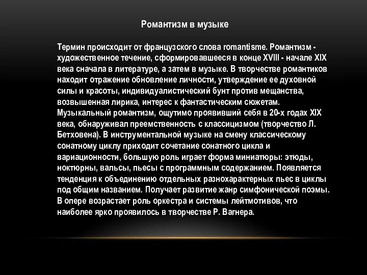 Термин происходит от французского слова romantisme. Романтизм -художественное течение, сформировавшееся в конце