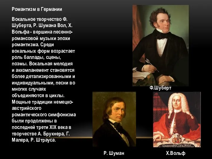 Вокальное творчество Ф. Шуберта, Р. Шумана Вол, Х.Вольфа - вершина песенно-романсовой музыки